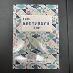 新改訂版 繊維製品の基礎知識 （全3冊） - メルカリ