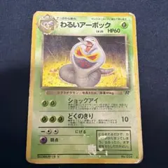 わるいアーボック 旧裏 No,024 どくのきり わるいアーボック ポケモンカード 旧裏 - メルカリ