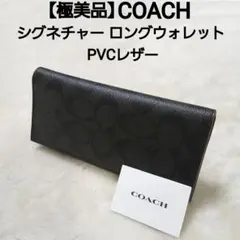 極美品 COACH シグネチャー ロングウォレット 二つ折り長財布 PVCレザー