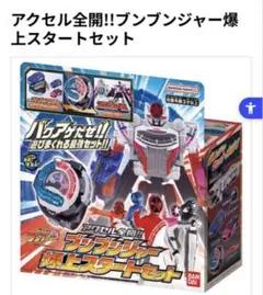 爆上戦隊ブンブンジャー 爆上げスタートセット ロボット 限定スーパー 