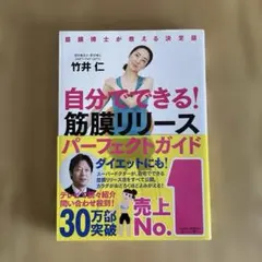 自分でできる!筋膜リリースパーフェクトガイド 筋膜博士が教える決定版