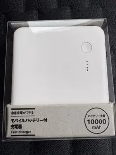 無印良品 急速充電器 モバイルバッテリー 10000mAhのサムネイル