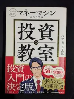 投資の教室 : 人生を変えるマネーマシンのつくり方