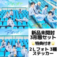 M!LK アオノオト 新品未開封 セット 初回 佐野勇斗 山中柔太朗 曽野舜太