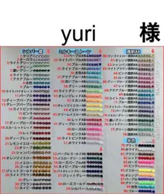 yuri　様　専用