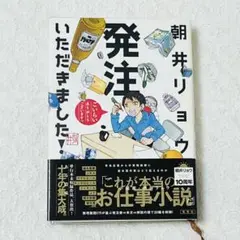発注いただきました! 帯付き 初版 朝井 リョウ