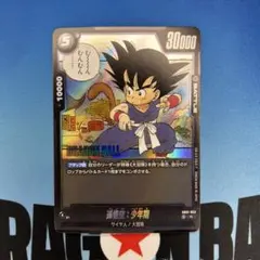 ドラゴンボールフュージョンワールド SB01-053 R 孫悟空：少年期 8枚