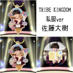 新品・未開封 トラキン 私服ver FANTASTICS 佐藤大樹セット