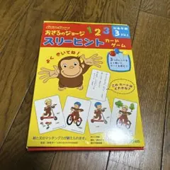 【未開封】おさるのジョージ スリーヒントゲーム
