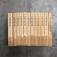 小林秀雄全集 13