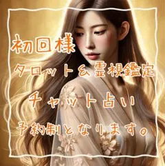 初回様！チャット形式、タロットと霊視鑑定 予約制