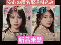 【新品】有村架純表紙、美的2025年3月号表紙違い2冊セット