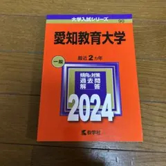 愛知教育大学　赤本　2016 2017 2019 2021 2022 愛知教育大学 赤本 2016 2017 2019 2021 2022 2025年最新】愛知教育