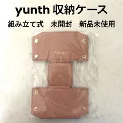 yunth 収納ケース　組み立て式　未開封　新品未使用　ノベルティ