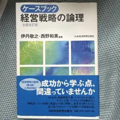 ケースブック　経営戦略の理論(全面改訂版)