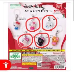 【匿名発送】ハローキティ めじるしアクセサリー　4つセット