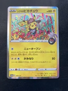 シブヤのピカチュウ：ポケモンセンターシブヤ オープン記念 002/S-P