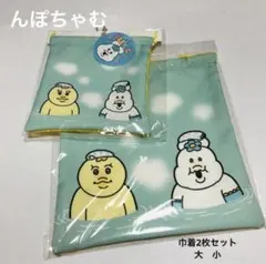 んぽちゃむ　巾着　2枚セット　きみまろ　温泉　大小のサムネイル