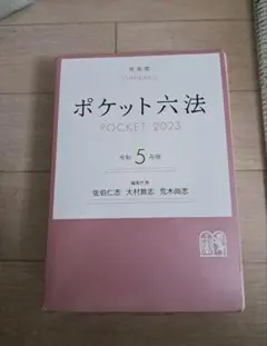 ポケット六法 令和5年版