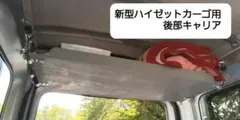 ハイゼットカーゴ（S700系・S710系） 後部キャリア 落下防止バー付き 