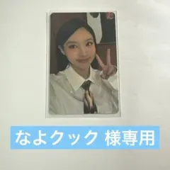 なよクック 様専用 ナヨン トレカ