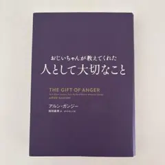 おじいちゃんが教えてくれた人として大切なこと
