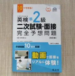 10日でできる！ 英検準2級 二次試験・面接 完全予想問題 改訂版 旺文社