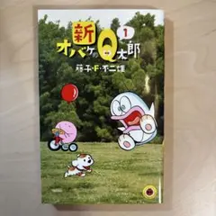 新オバケのQ太郎 1