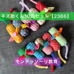 知育玩具　ぽっとん！ネズ助くん10匹セット【2366】