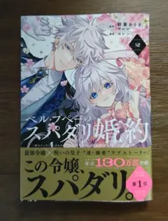 ベルプペーのスパダリ婚約２巻　朝霧あさき　セレン