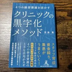 4つの経営資源を活かす クリニックの黒字化メソッド