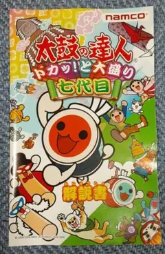 太鼓の達人 ドカッ！と大盛り -七代目- 解説書のみ