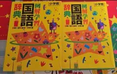激安セール【美品】例解学習　国語辞典　小学館