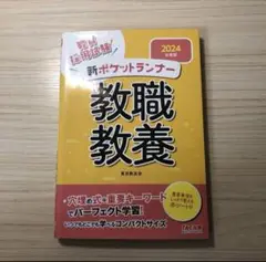 教員採用試験 新ポケットランナー 教職教養 2024