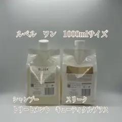 ルベルワン スリーク キューティクルプラス シャントリ 1000mlセット