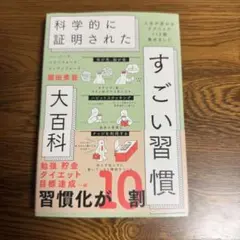 科学的に証明されたすごい習慣