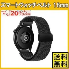 スマートウォッチ ベルト バンド 18mm ナイロン 時計ベルト 黒 s15