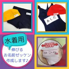 伸びるお名前ゼッケン　水着用