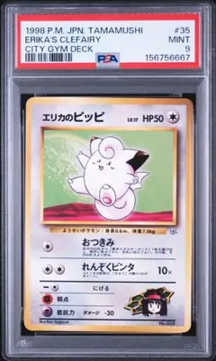 PSA9】 エリカのピッピ 旧裏 ポケモンジム タマムシシティジム エリカ