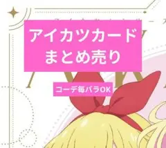 アイカツカード オデットスワン 大空あかり