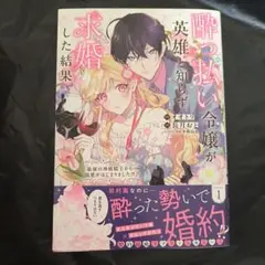 酔っ払い令嬢が英雄と知らず求婚した結果 1 : ～最強の神獣騎士から溺愛がはじ…