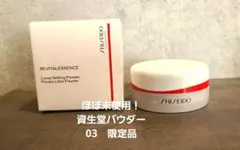 ほぼ未使用！資生堂　SHISEIDO ルースパウダー 03　限定品