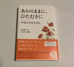 ありのままに、ひたむきに 不安な今を生きる