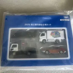 トミカ 2025 株主優待限定企画セット