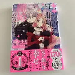 拝啓見知らぬ旦那様、離婚していただきます V