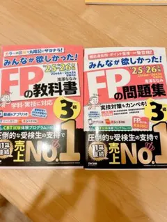 2025-2026年版 みんなが欲しかった! FPの問題集3級 教科書3級セット