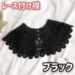 レース つけ襟 パールボタン ブラック ビックカラー 大きめ アンティーク風