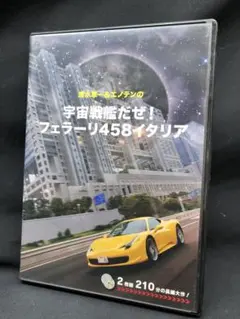 宇宙戦艦だぜ！　フェラーリ458イタリア DVD　２枚組
