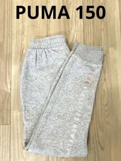 PUMA　裏起毛　スエットパンツ　150