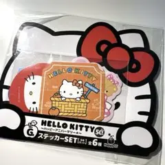 ハローキティ 一番くじ ステッカーセット 50周年記念